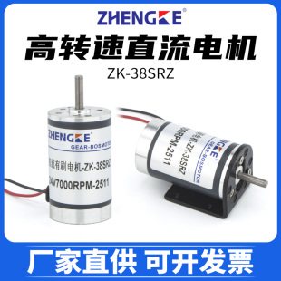 2000 高转速直流有刷电机zk 12v24v微型马达zytd 7000转 38srz