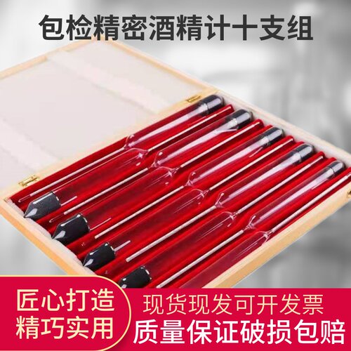 包检精密酒精计高精度0.1十只组酒精度数测量仪温度酿白酒酒度计