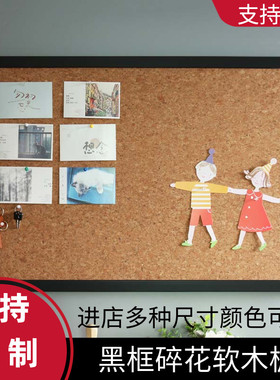 方圆展示黑框碎花软木板照片墙挂式家用装饰宣传栏定制水松图钉板