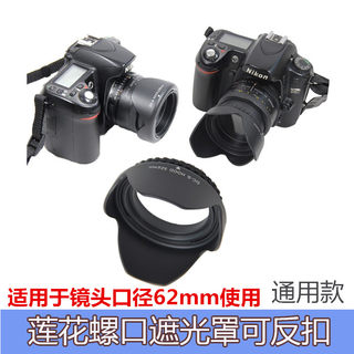 适用莲花遮光罩62mm可反扣 腾龙18-270mm单反镜头18-200 18-250mm