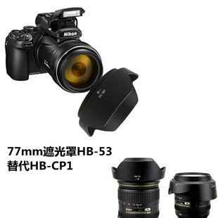 适用于P1000 长焦数码相机 77mm镜头遮光罩HB-53 卡口遮阳罩代替