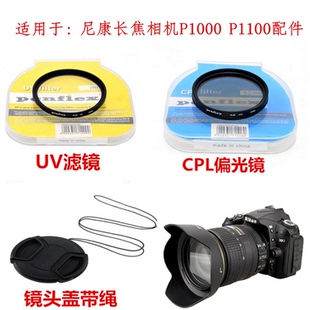 适用于尼康P1000 P1100长焦相机镜头盖+UV镜+偏光镜+遮光罩77mm