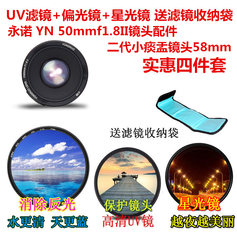 适用于永诺YN50mmF1.8II镜头二代58mm偏光镜+UV镜+星光镜+收纳袋