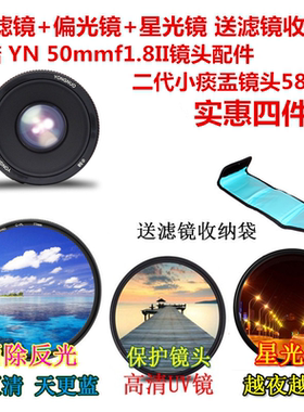适用于永诺YN50mmF1.8II镜头二代58mm偏光镜+UV镜+星光镜+收纳袋