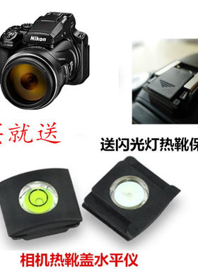 尼康P1000 P950S相机Z5 Z50 Z6 Z7 Z6II Z7II D780水平仪+热靴盖