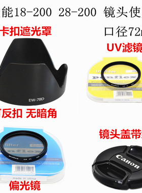 适用佳能450D 77D 7D2 18-200 28-200遮光罩+镜头盖+UV镜偏光镜72