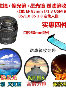 适用于佳能EF85mmf/1.8USM镜头85/1.8定焦UV镜+偏光镜+星光镜58mm