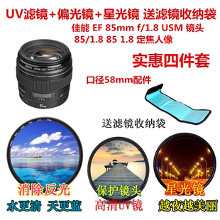 适用于佳能EF85mmf/1.8USM镜头85/1.8定焦UV镜+偏光镜+星光镜58mm