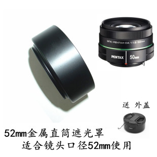 适用于宾得DA50mmf 200 55金属直筒遮光罩52mm 1.8镜头55 外盖