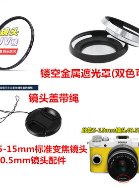 适用于宾得Q 02 Q7 Q10 Q-S1相机5-15mm遮光罩+UV镜+镜头盖40.5mm