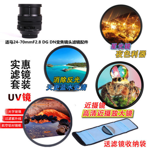 适马24-70mmF2.8 DG DN变焦镜头UV镜+星光镜+偏振镜+微距镜82mm