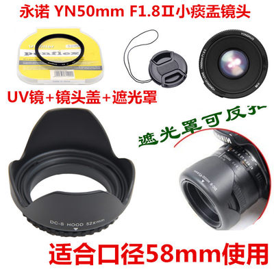 适用于永诺YN 50mmF1.8Ⅱ镜头58mm佳能口 螺口遮光罩+镜头盖+UV镜