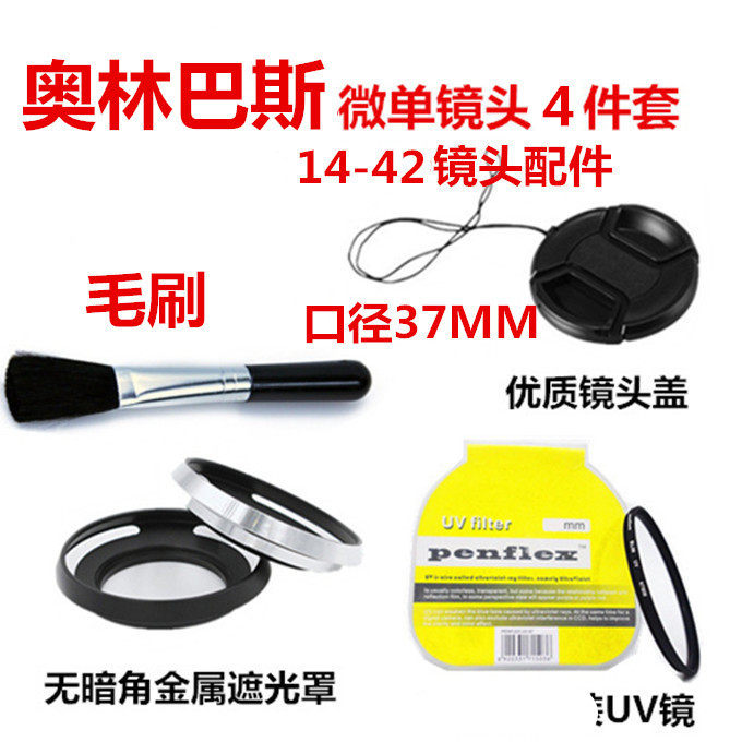 适用奥林巴斯 E-PL8单镜头（14-42mmIIR）相机遮光罩+UV镜+镜头盖
