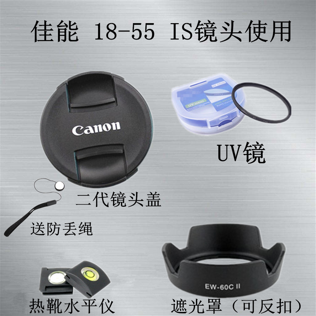 适用于佳能450D 550D 1200D相机18-55 IS遮光罩+镜头盖+UV镜58mm
