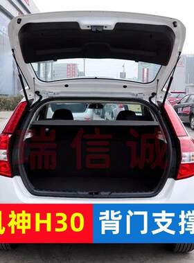 适配风神H30后尾门支撑杆气弹簧