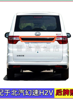 北汽幻速H2V后牌照条 装饰条尾门牌照壳后门拉手后牌照装饰条黑色