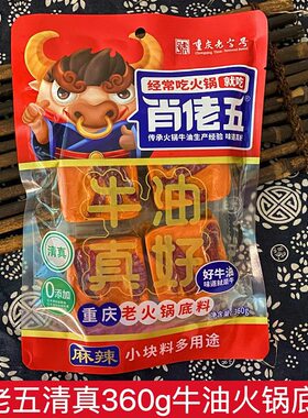 重庆特产肖佬五回族清真食品牛油麻辣火锅底料360g小方块麻辣烫