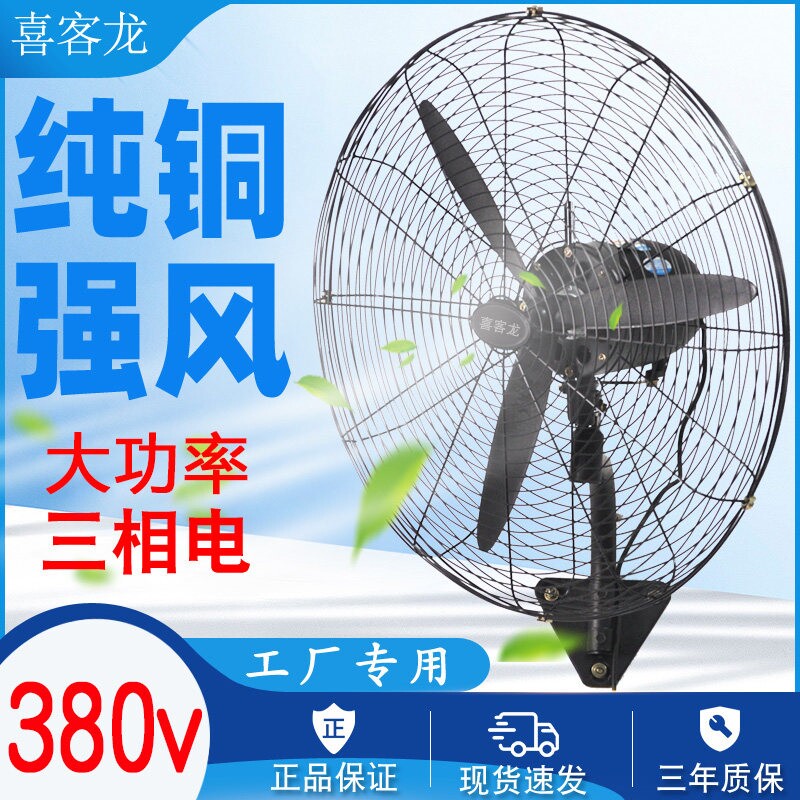 380v工业风扇强力三相壁挂式壁扇率挂墙壁挂壁牛角扇电风扇伏大功