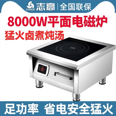 志高商用电磁炉8000W平面凹面大