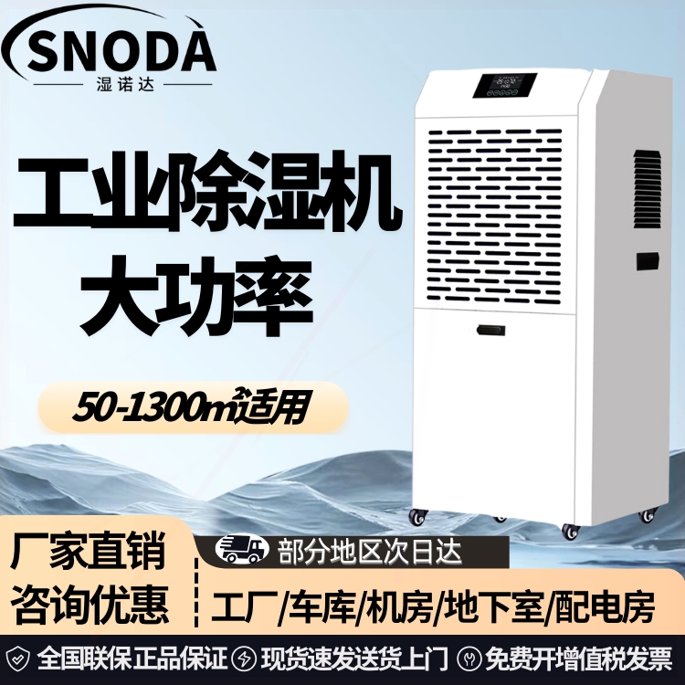 湿诺达工业除湿机大功率仓库地下