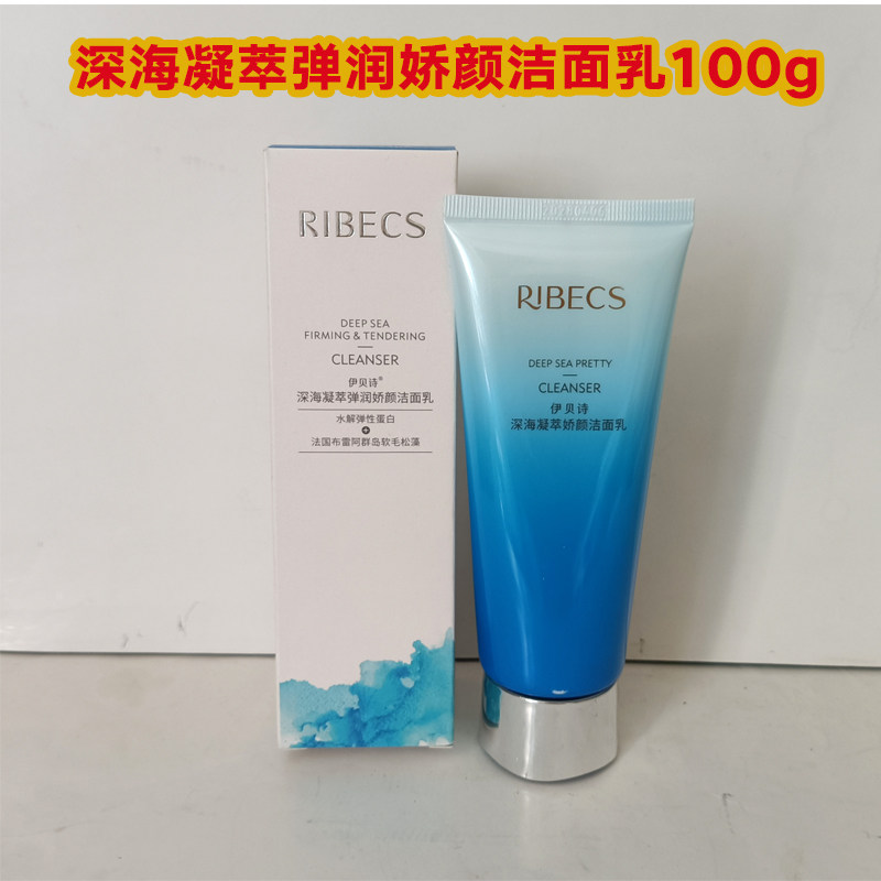 伊贝诗深海凝萃弹润娇颜洁面乳深层清洁保湿补水洗面奶化妆品
