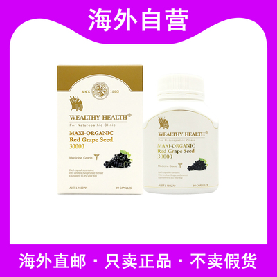 WealthyHealth红葡萄籽花青素