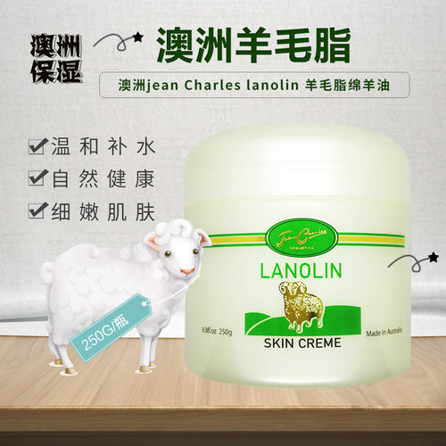 现货发澳洲JeancharlesLanolinSkin姿采羊毛脂保湿滋养绵羊油250g