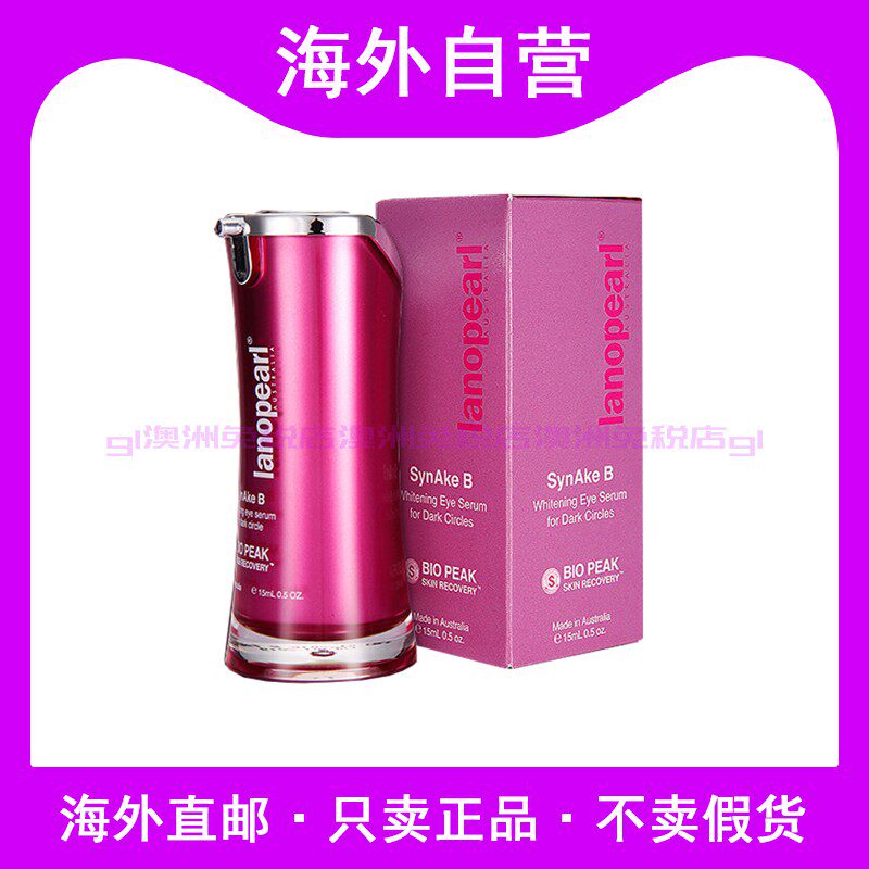 澳洲进口朗沛柔Lanopearl眼霜黑眼圈眼袋保湿提拉祛脂肪粒15ml