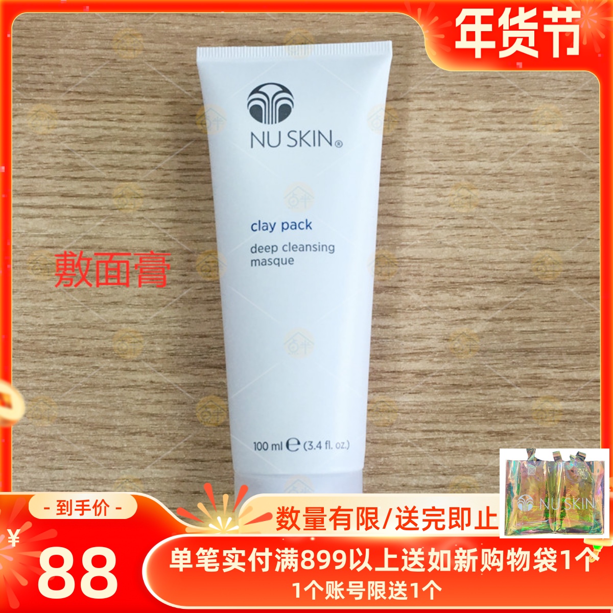 美国如新敷面膏100ml Nuskin Clay Pack去黄吸油收毛孔面膜2025.7