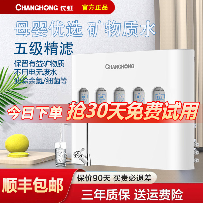 长虹净水器家用直饮自来水前置过滤器超滤厨房净水机台式净化器