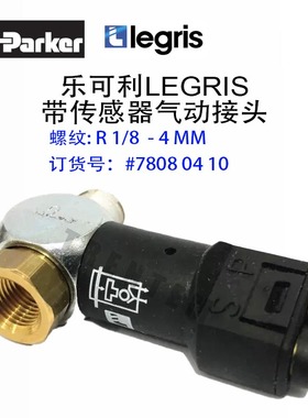 LEGRIS气动接头7808 04 10乐可利PARKER派克78080410带传感器