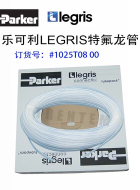 LEGRIS特氟龙管1025T08 00派克乐可利1025T0800 6mm内径 8mm外径