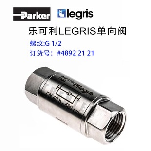 LEGRIS单向阀4892 21乐可利PARKER气动轴向阀48922121一包2只