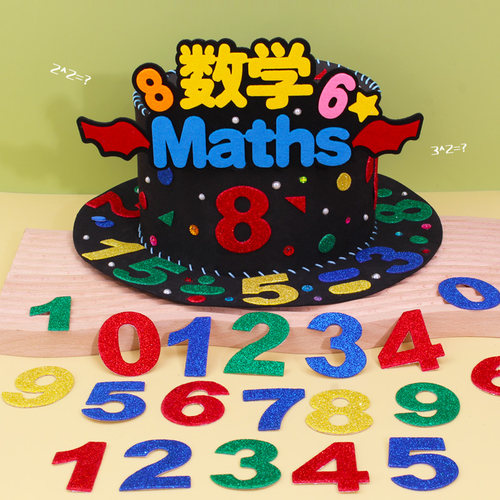 数学节手工帽数学元素帽子材料