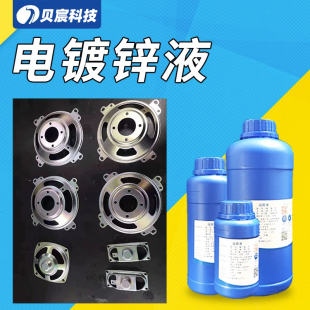 钢铁电镀锌液防锈防腐蚀螺丝配件铝管镀蓝彩锌铜镀锌剂处理液药水