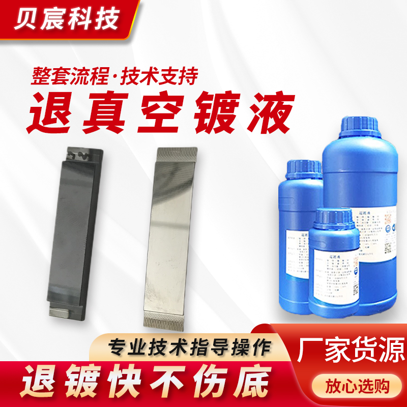 退钛剂真空镀液pvd铬脱不锈钢铝