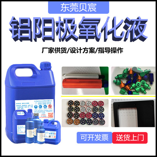 铝阳极氧化液电解液阳极氧化发黑