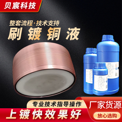 刷镀铜液镜面光亮酸铜电镀铜光亮剂电镀铜紫液红铜电镀处理液药水