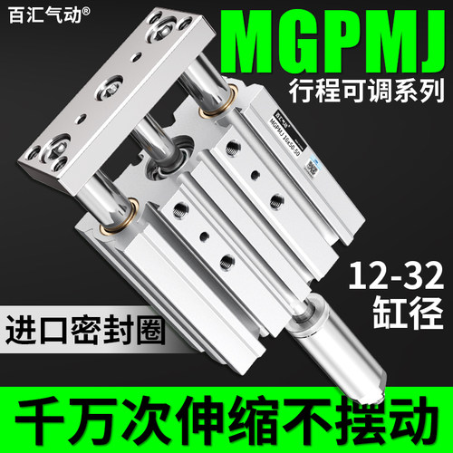 百汇气动三轴三杆气缸带导杆行程可调MGPMJ/TCMJ12/16/20*25/32-S
