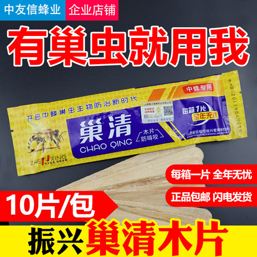 巢虫清木片中蜂振兴巢清一包10片白头埇棉虫条巢虫净木片蜂药