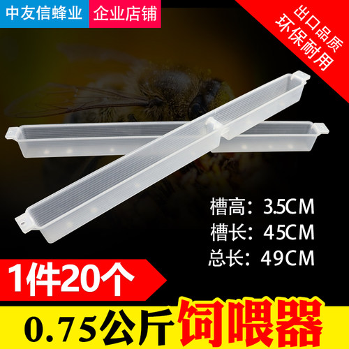 蜜蜂饲喂器0.75加厚喂水器加深喂蜜蜂槽喂糖器0.75kg饲喂器蜂具