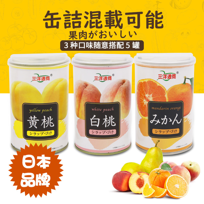 日本水果罐头混合装425g*5罐装三洋通商出口新鲜整箱糖水杂果罐头