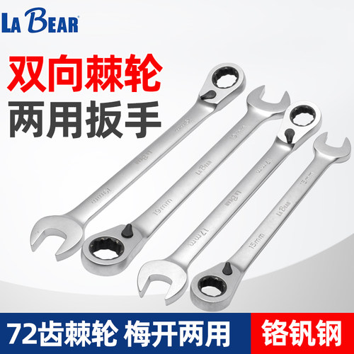 labear乐博快速棘轮扳手两用开口