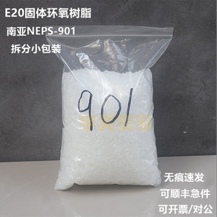 样品小包装 南亚NPES 低溶点 901固体环氧树脂E20 双酚A型
