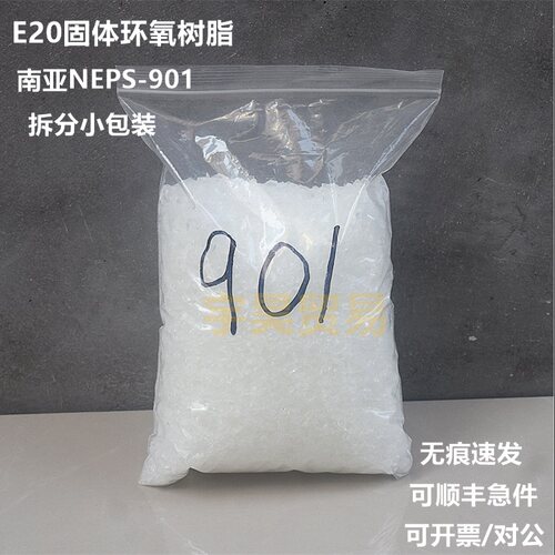 南亚NPES-901固体环氧树脂E20 双酚A型 低溶点 样品小包装