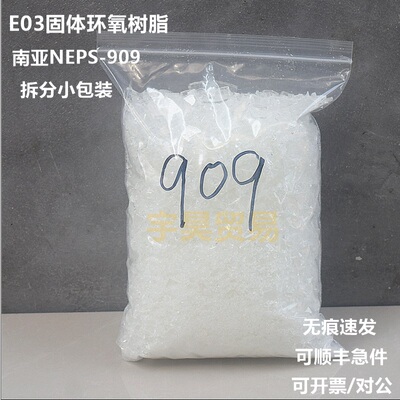 南亚NPES-909固体环氧树脂E03 双酚A型高分子量 样品小包装