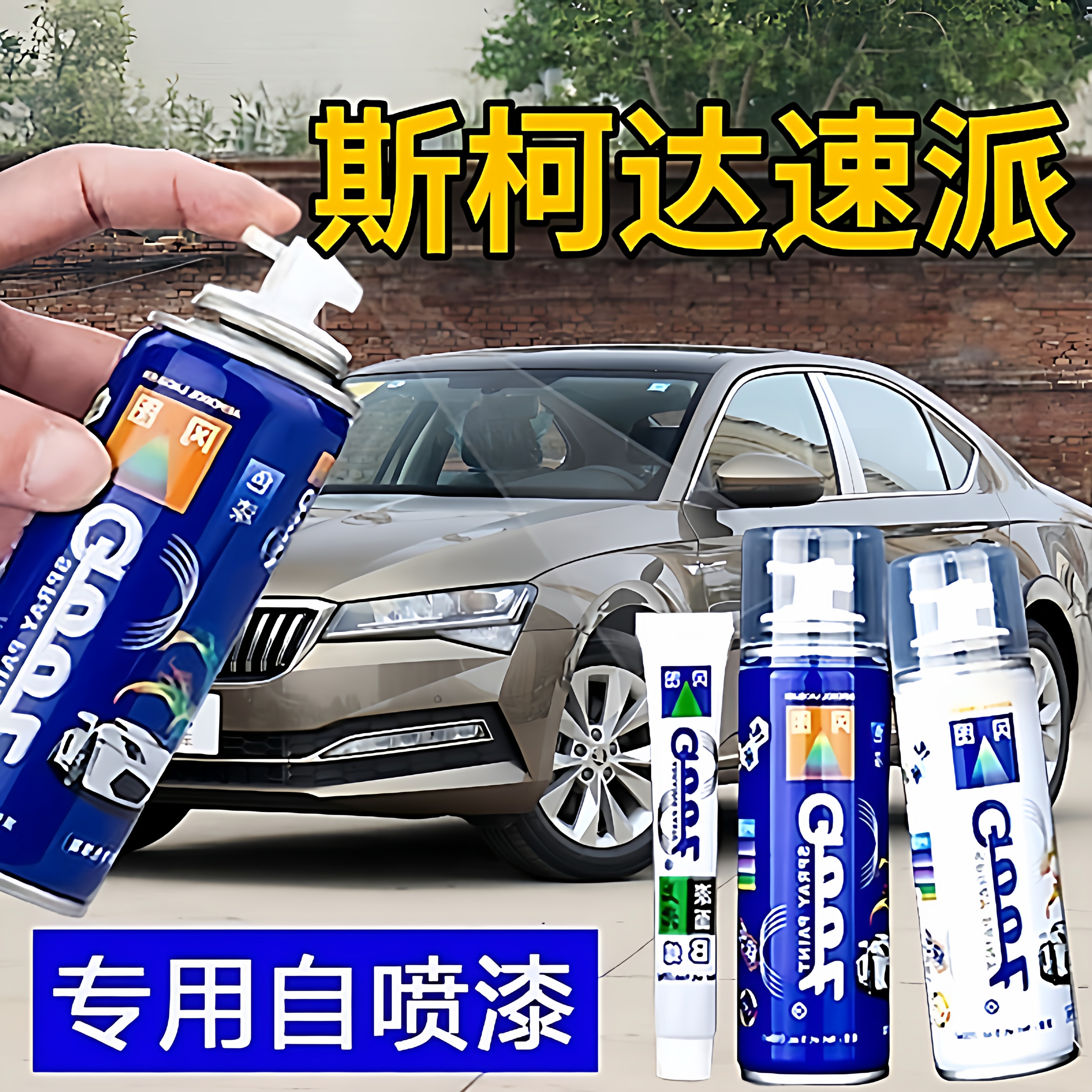 适用斯柯达速派汽车手自喷漆刮划痕修复补漆笔古堡褐穹顶金琥珀棕