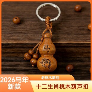 普陀老桃木雕刻葫芦钥匙扣十二生肖桃木葫芦挂件个人用品随身挂饰