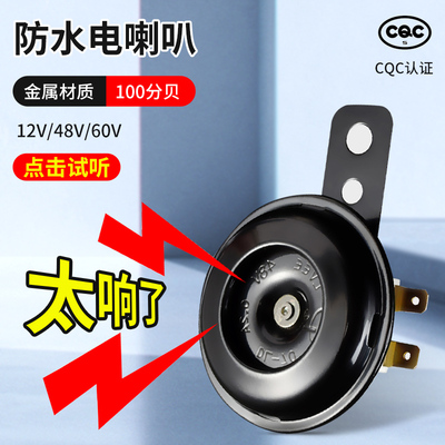 电动车喇叭12v48v60v电瓶摩托三轮车通用超响防水喇叭自行车喇叭