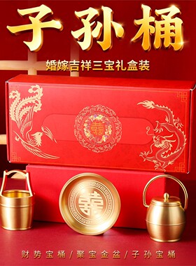 纯黄铜子孙桶三件套婚嫁宝
